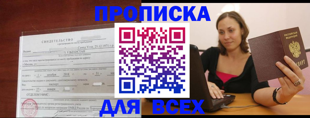 прописка штамп в Томске
